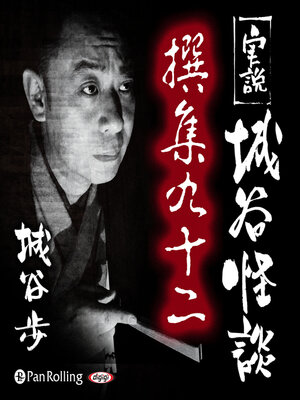 cover image of 実説 城谷怪談 撰集九十二
